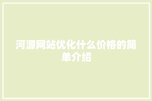 河源网站优化什么价格的简单介绍 河源网站优化什么价格的简单介绍 必应SEO