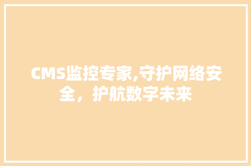 CMS监控专家,守护网络安全，护航数字未来 SEO关键词