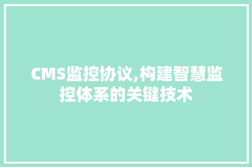 CMS监控协议,构建智慧监控体系的关键技术