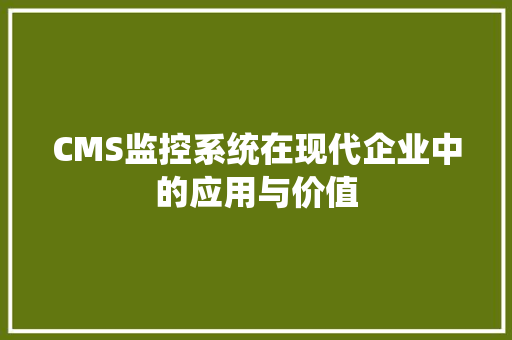 CMS监控系统在现代企业中的应用与价值 百度SEO