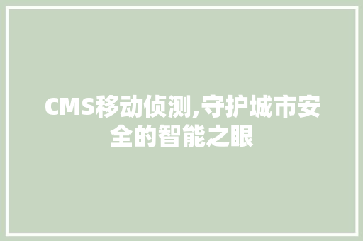 CMS移动侦测,守护城市安全的智能之眼 必应SEO