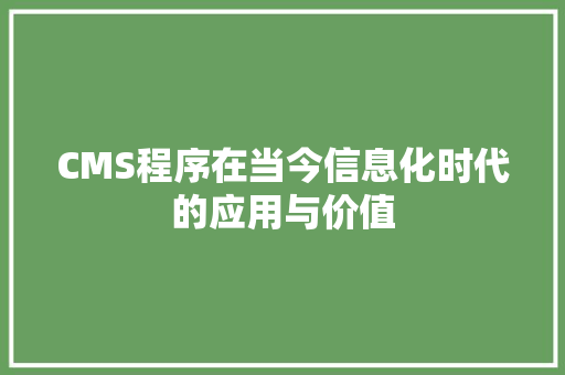 CMS程序在当今信息化时代的应用与价值 搜狗SEO