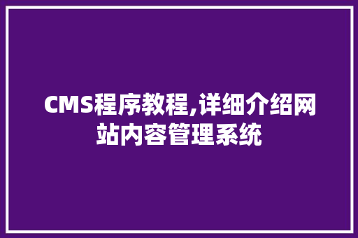 CMS程序教程,详细介绍网站内容管理系统 搜狗SEO