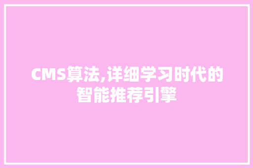 CMS算法,详细学习时代的智能推荐引擎