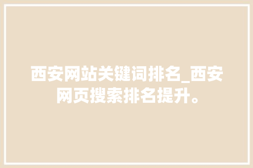 西安网站关键词排名_西安网页搜索排名提升。 西安网站关键词排名_西安网页搜索排名提升。 SEO关键词