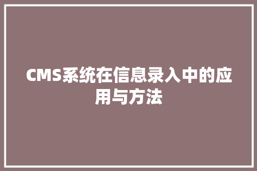 CMS系统在信息录入中的应用与方法 搜狗SEO