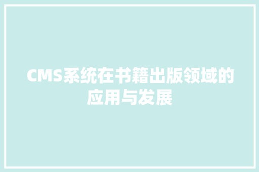 CMS系统在书籍出版领域的应用与发展 网站建设公司