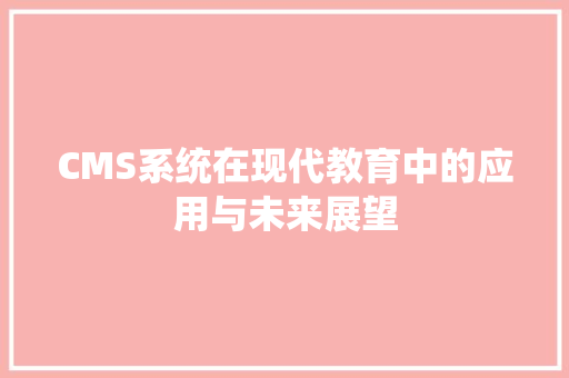 CMS系统在现代教育中的应用与未来展望 百度SEO