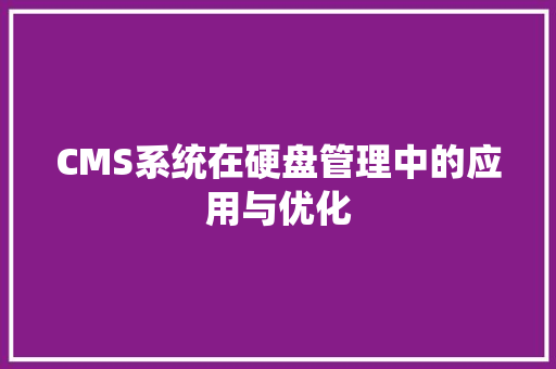 CMS系统在硬盘管理中的应用与优化