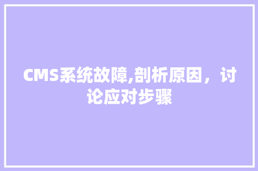 CMS系统故障,剖析原因,讨论应对步骤 搜狗SEO CMS系统故障,剖析原因,讨论应对步骤 搜狗SEO