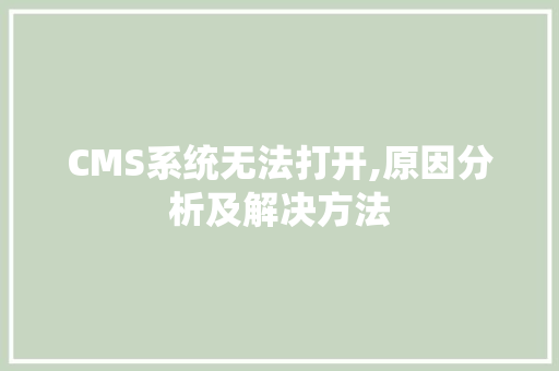 CMS系统无法打开,原因分析及解决方法 神马SEO