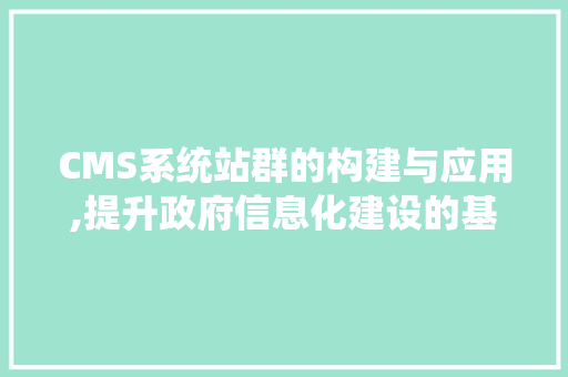CMS系统站群的构建与应用,提升政府信息化建设的基石 神马SEO