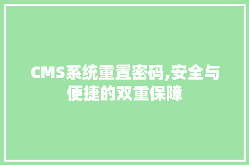 CMS系统重置密码,安全与便捷的双重保障 必应SEO CMS系统重置密码,安全与便捷的双重保障 必应SEO