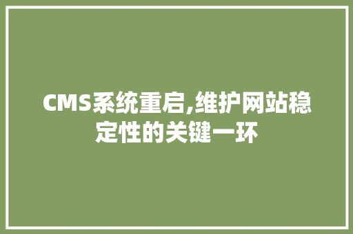 CMS系统重启,维护网站稳定性的关键一环 搜狗SEO
