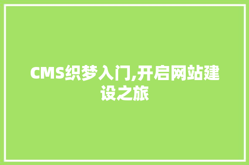 CMS织梦入门,开启网站建设之旅 搜狗SEO CMS织梦入门,开启网站建设之旅 搜狗SEO