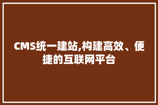 CMS统一建站,构建高效、便捷的互联网平台 神马SEO