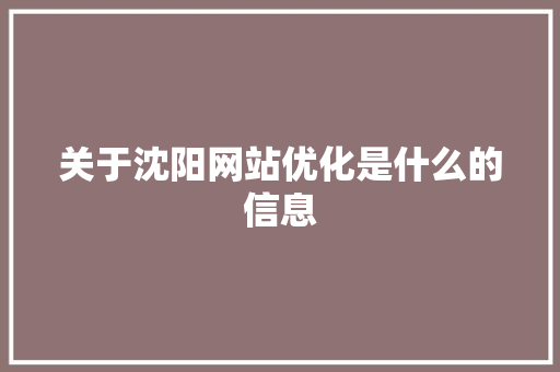 关于沈阳网站优化是什么的信息 关于沈阳网站优化是什么的信息 神马SEO