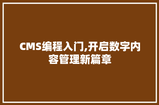 CMS编程入门,开启数字内容管理新篇章