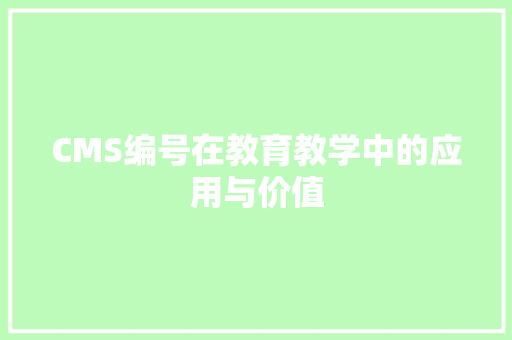 CMS编号在教育教学中的应用与价值 神马SEO