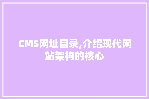 CMS网址目录,介绍现代网站架构的核心