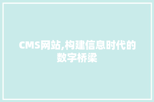 CMS网站,构建信息时代的数字桥梁 搜狗SEO