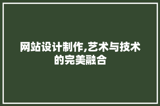 网站设计制作,艺术与技术的完美融合 网站设计制作,艺术与技术的完美融合 百度SEO