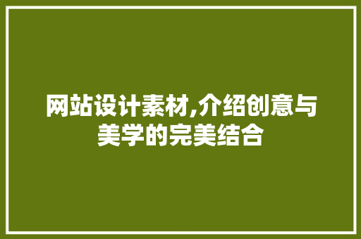 网站设计素材,介绍创意与美学的完美结合 网站设计素材,介绍创意与美学的完美结合 百度SEO