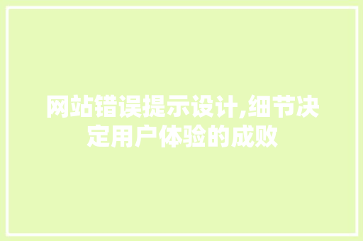 网站错误提示设计,细节决定用户体验的成败 网站错误提示设计,细节决定用户体验的成败 搜狗SEO