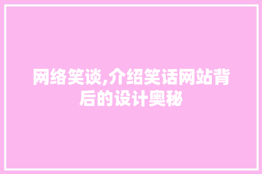 网络笑谈,介绍笑话网站背后的设计奥秘