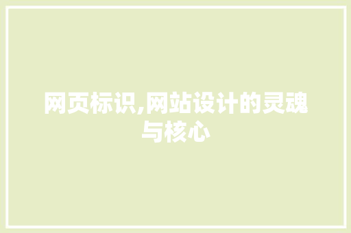网页标识,网站设计的灵魂与核心 网页标识,网站设计的灵魂与核心 SEO关键词