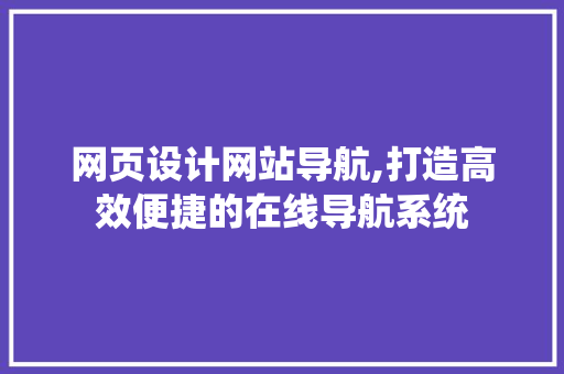 网页设计网站导航,打造高效便捷的在线导航系统 网页设计网站导航,打造高效便捷的在线导航系统 必应SEO
