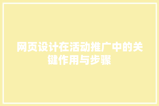 网页设计在活动推广中的关键作用与步骤 网页设计在活动推广中的关键作用与步骤 SEO关键词