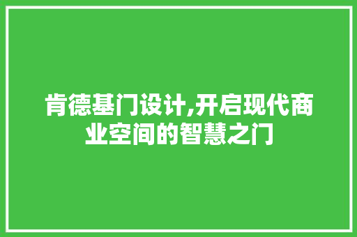 肯德基门设计,开启现代商业空间的智慧之门 肯德基门设计,开启现代商业空间的智慧之门 必应SEO