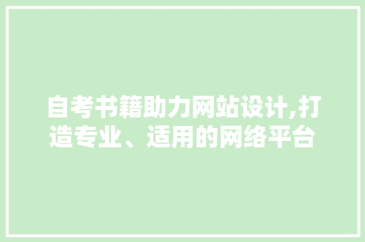 自考书籍助力网站设计,打造专业、适用的网络平台 自考书籍助力网站设计,打造专业、适用的网络平台 百度SEO
