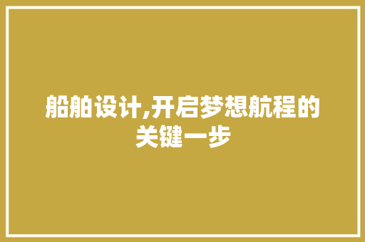 船舶设计,开启梦想航程的关键一步 船舶设计,开启梦想航程的关键一步 必应SEO