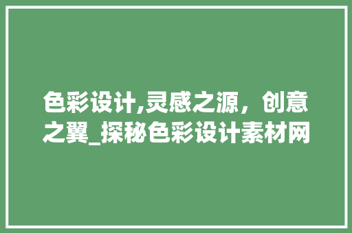 色彩设计,灵感之源，创意之翼_探秘色彩设计素材网站 色彩设计,灵感之源，创意之翼_探秘色彩设计素材网站 SEO关键词