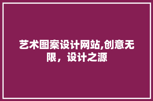 艺术图案设计网站,创意无限，设计之源 艺术图案设计网站,创意无限，设计之源 必应SEO