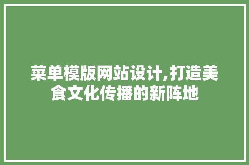 菜单模版网站设计,打造美食文化传播的新阵地 网站建设公司 菜单模版网站设计,打造美食文化传播的新阵地 菜单模版网站设计,打造美食文化传播的新阵地 网站建设公司