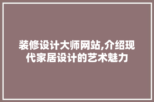 装修设计大师网站,介绍现代家居设计的艺术魅力