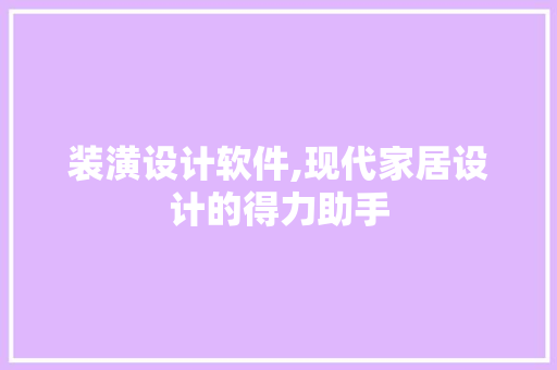 装潢设计软件,现代家居设计的得力助手 装潢设计软件,现代家居设计的得力助手 百度SEO