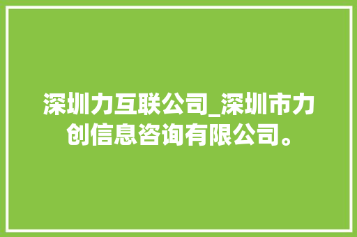 深圳力互联公司_深圳市力创信息咨询有限公司。 深圳力互联公司_深圳市力创信息咨询有限公司。 网站建设公司