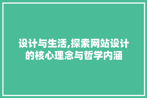 设计与生活,探索网站设计的核心理念与哲学内涵 设计与生活,探索网站设计的核心理念与哲学内涵 百度SEO