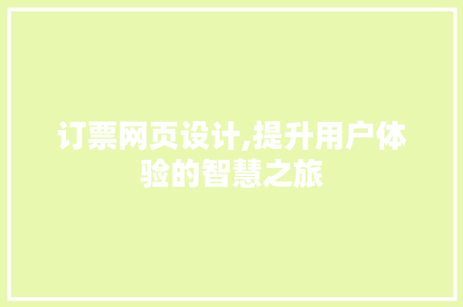 订票网页设计,提升用户体验的智慧之旅 订票网页设计,提升用户体验的智慧之旅 搜狗SEO
