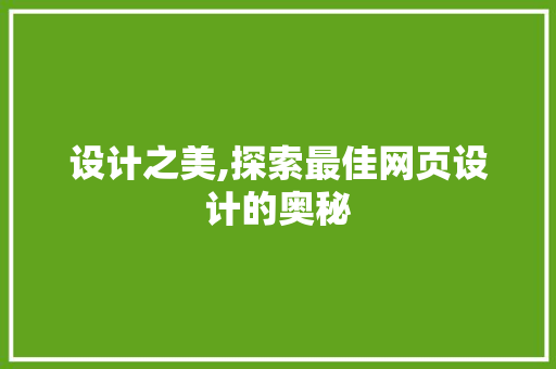 设计之美,探索最佳网页设计的奥秘 设计之美,探索最佳网页设计的奥秘 百度SEO