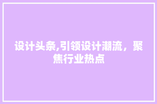 设计头条,引领设计潮流，聚焦行业热点 设计头条,引领设计潮流，聚焦行业热点 搜狗SEO