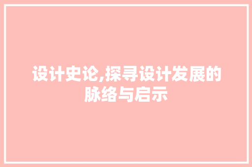 设计史论,探寻设计发展的脉络与启示 设计史论,探寻设计发展的脉络与启示 网站建设公司