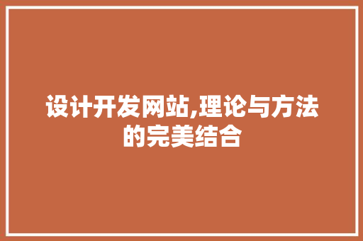 设计开发网站,理论与方法的完美结合 设计开发网站,理论与方法的完美结合 搜狗SEO