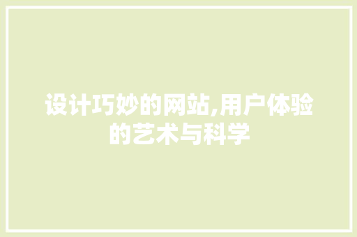 设计巧妙的网站,用户体验的艺术与科学 设计巧妙的网站,用户体验的艺术与科学 神马SEO