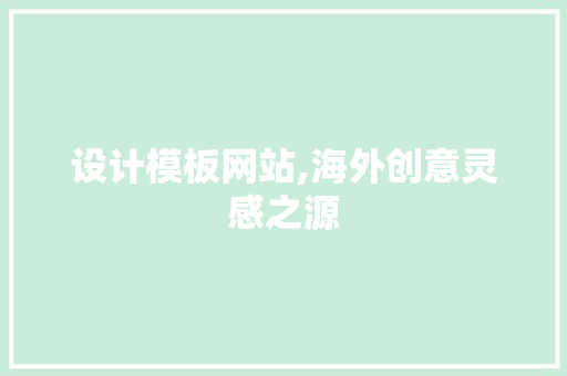 设计模板网站,海外创意灵感之源 设计模板网站,海外创意灵感之源 SEO关键词
