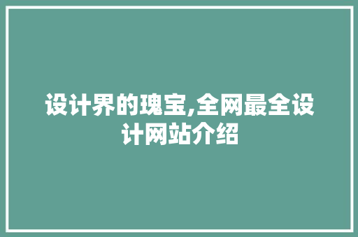 设计界的瑰宝,全网最全设计网站介绍 设计界的瑰宝,全网最全设计网站介绍 搜狗SEO